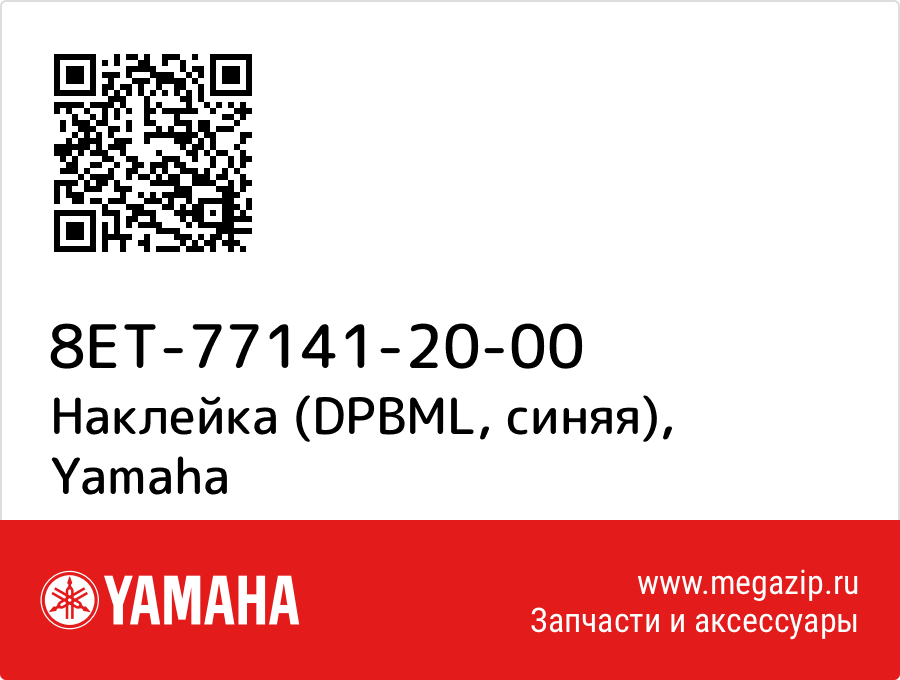 

Наклейка (DPBML, синяя) Yamaha 8ET-77141-20-00