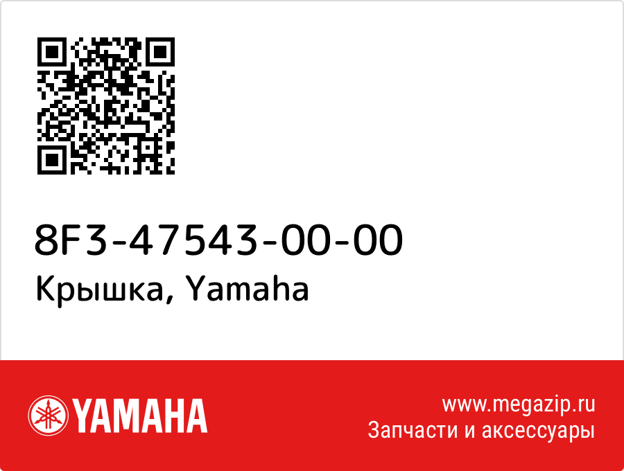 

Крышка Yamaha 8F3-47543-00-00