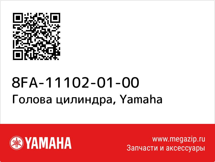 

Голова цилиндра Yamaha 8FA-11102-01-00