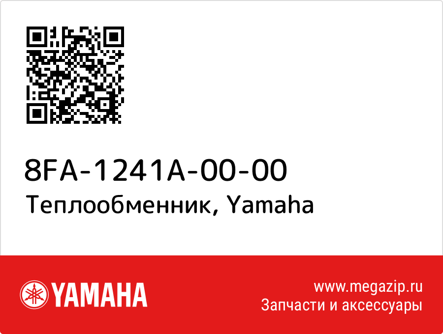 

Теплообменник Yamaha 8FA-1241A-00-00