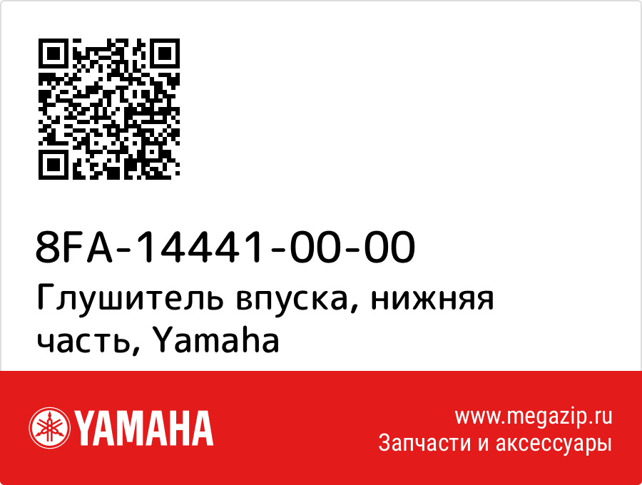 

Глушитель впуска, нижняя часть Yamaha 8FA-14441-00-00