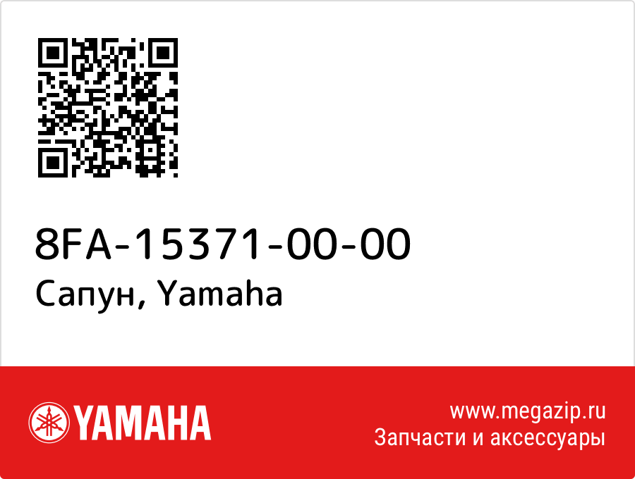 

Сапун Yamaha 8FA-15371-00-00