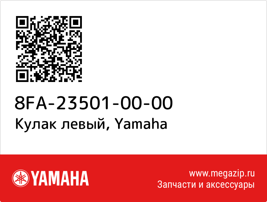 

Кулак левый Yamaha 8FA-23501-00-00