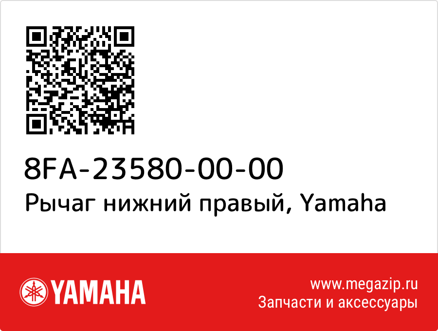 

Рычаг нижний правый Yamaha 8FA-23580-00-00