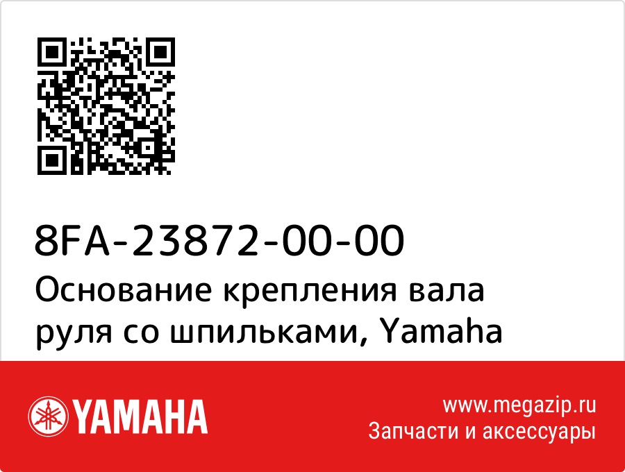 

Основание крепления вала руля со шпильками Yamaha 8FA-23872-00-00