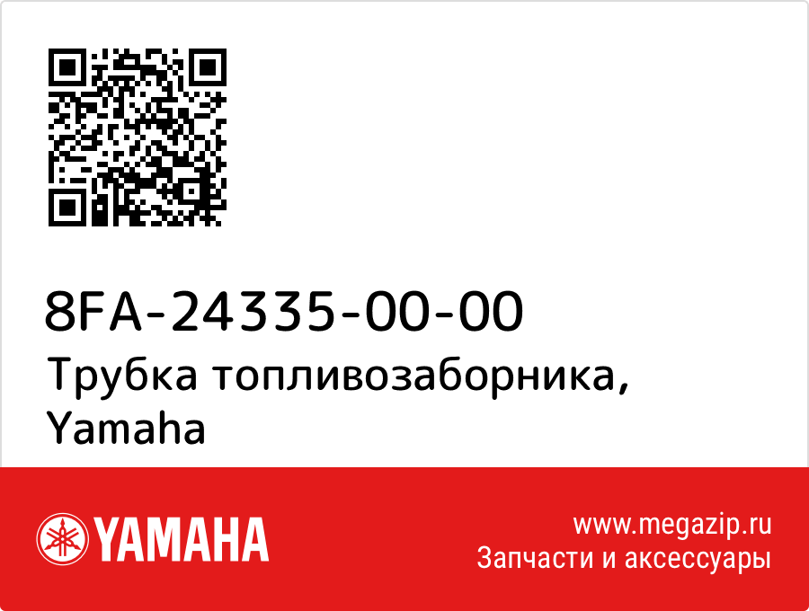 

Трубка топливозаборника Yamaha 8FA-24335-00-00