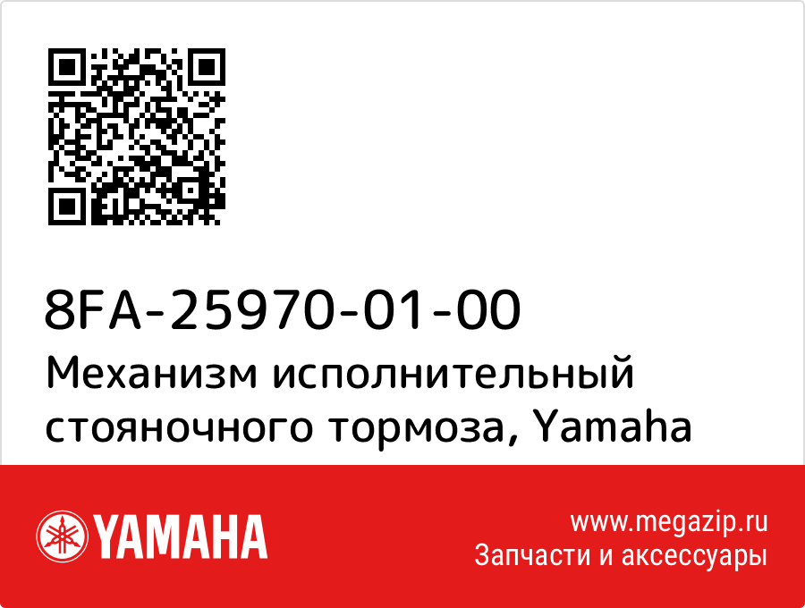 

Механизм исполнительный стояночного тормоза Yamaha 8FA-25970-01-00