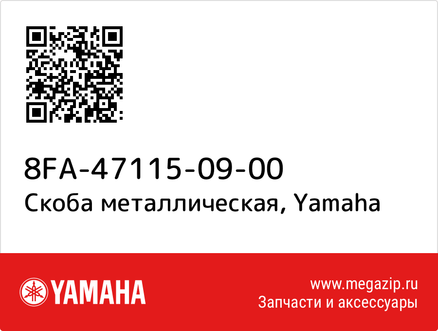 

Скоба металлическая Yamaha 8FA-47115-09-00