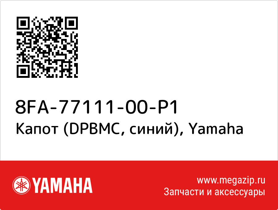 

Капот (DPBMC, синий) Yamaha 8FA-77111-00-P1