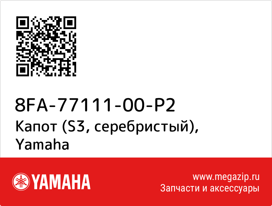 

Капот (S3, серебристый) Yamaha 8FA-77111-00-P2