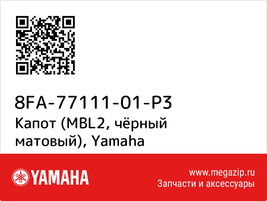 

Капот (MBL2, чёрный матовый) Yamaha 8FA-77111-01-P3