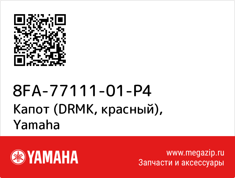 

Капот (DRMK, красный) Yamaha 8FA-77111-01-P4