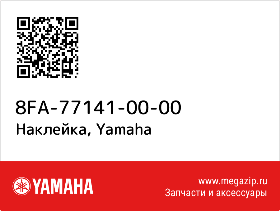 

Наклейка Yamaha 8FA-77141-00-00