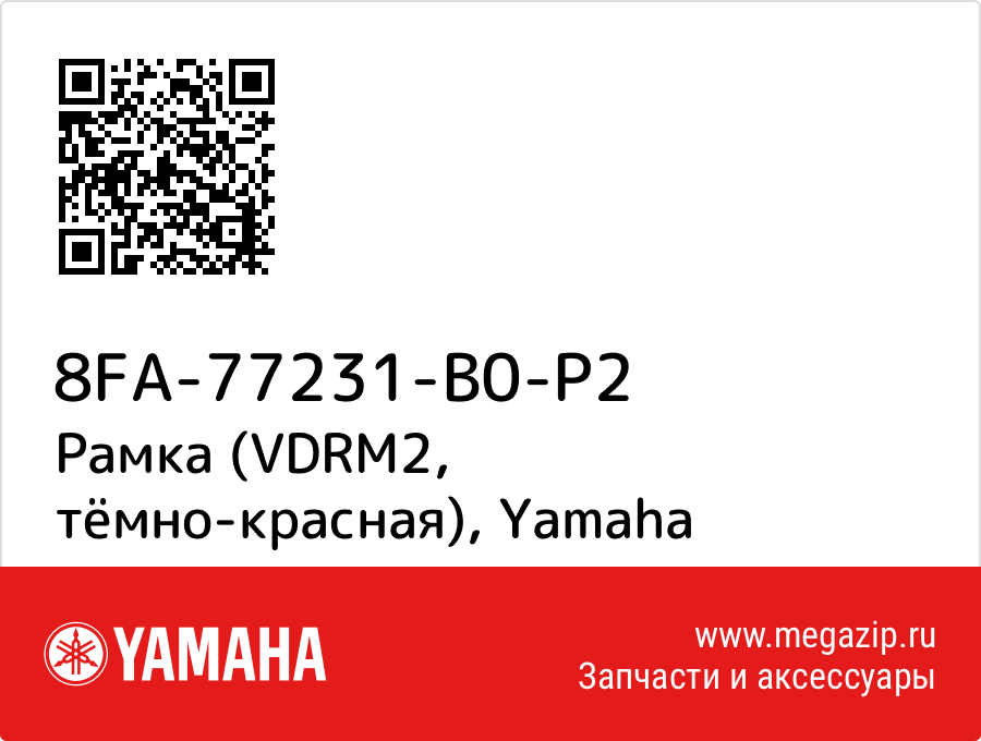 

Рамка (VDRM2, тёмно-красная) Yamaha 8FA-77231-B0-P2