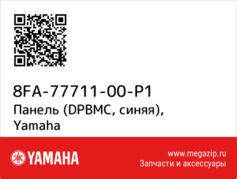 

Панель (DPBMC, синяя) Yamaha 8FA-77711-00-P1