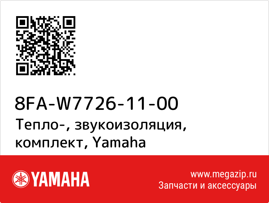 

Тепло-, звукоизоляция, комплект Yamaha 8FA-W7726-11-00