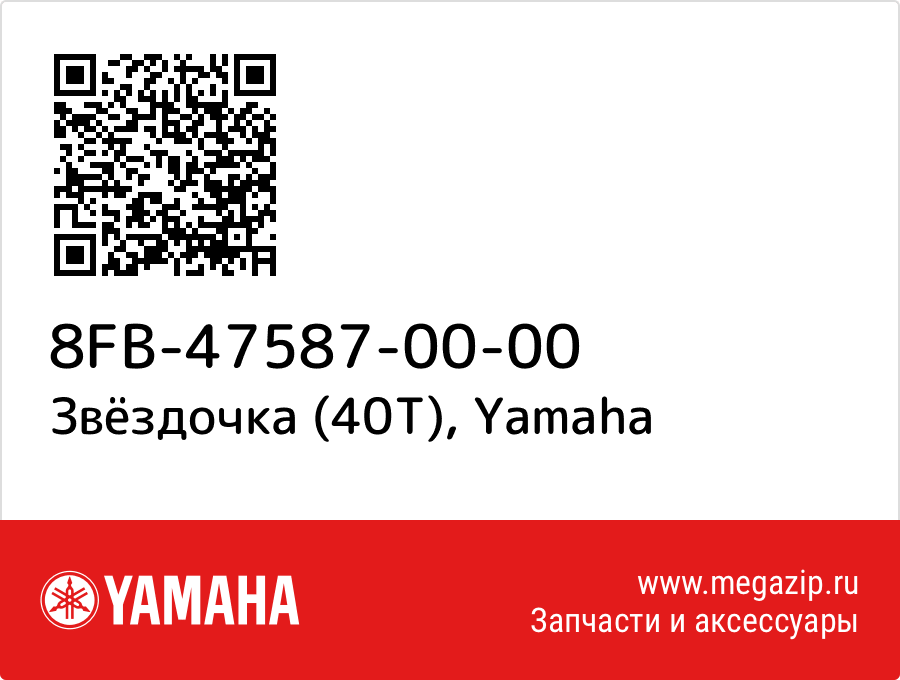 

Звёздочка (40T) Yamaha 8FB-47587-00-00