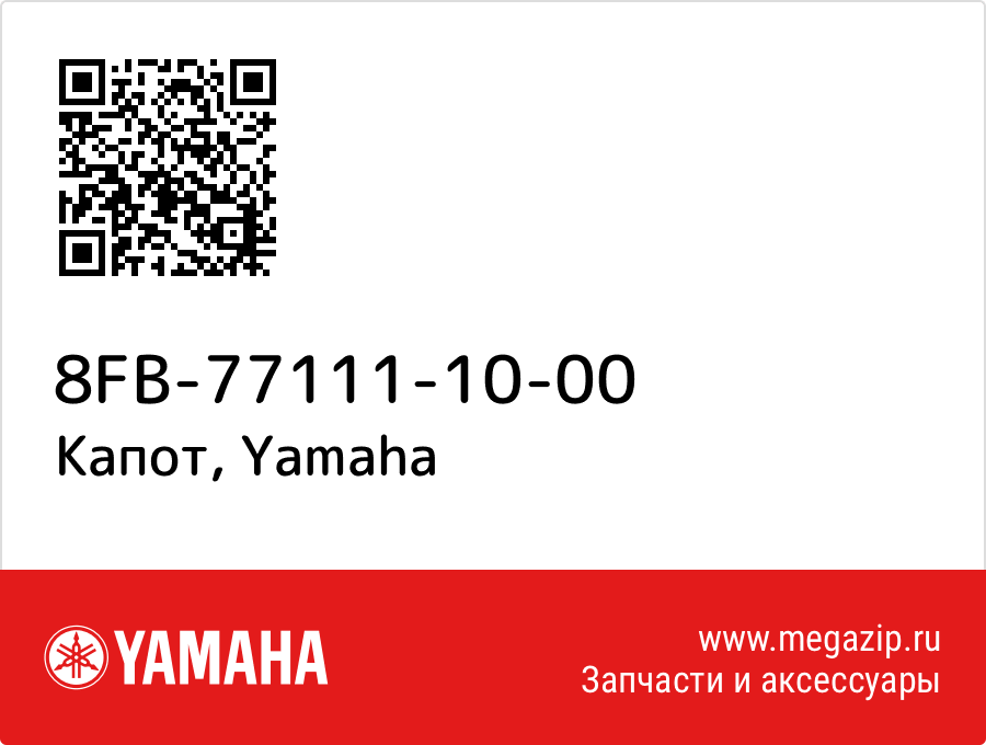 

Капот Yamaha 8FB-77111-10-00