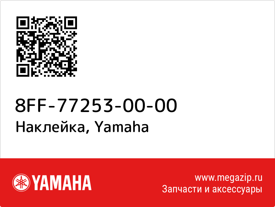 

Наклейка Yamaha 8FF-77253-00-00