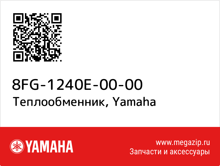 

Теплообменник Yamaha 8FG-1240E-00-00