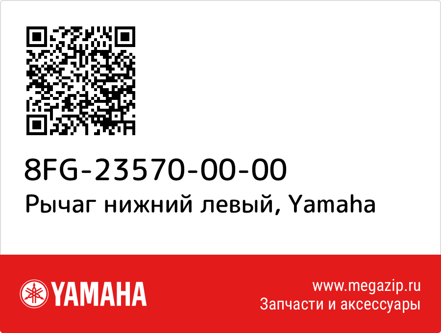 

Рычаг нижний левый Yamaha 8FG-23570-00-00