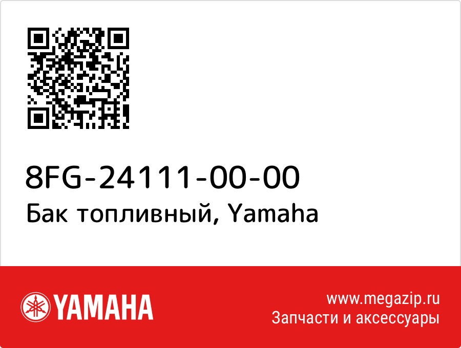 

Бак топливный Yamaha 8FG-24111-00-00