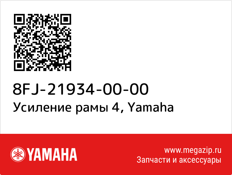 

Усиление рамы 4 Yamaha 8FJ-21934-00-00