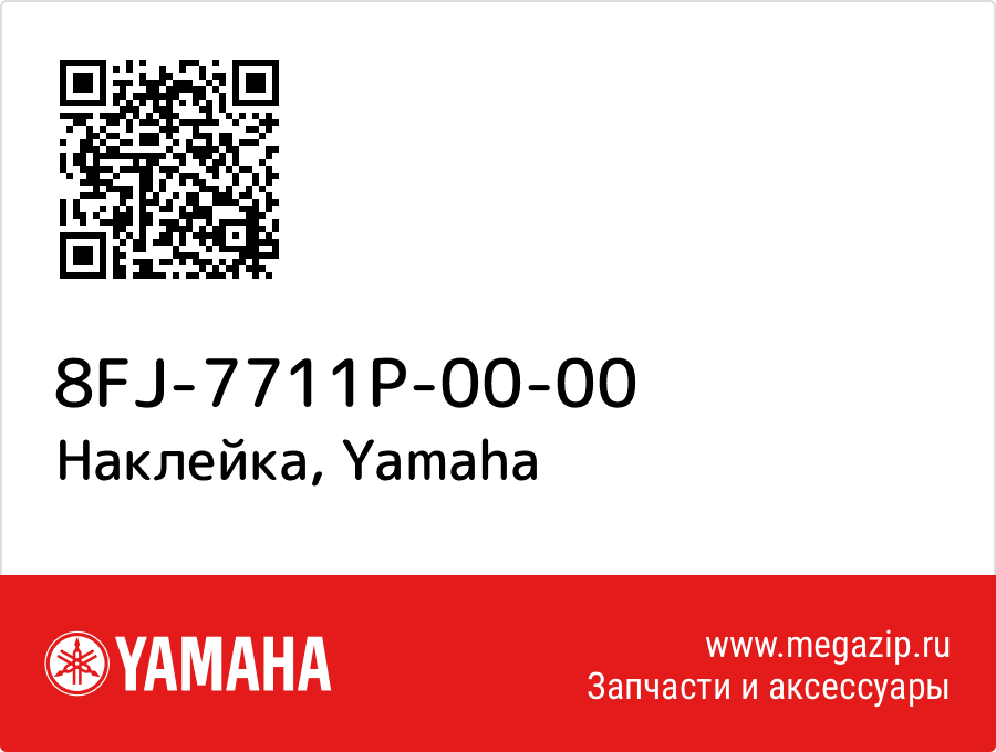 

Наклейка Yamaha 8FJ-7711P-00-00