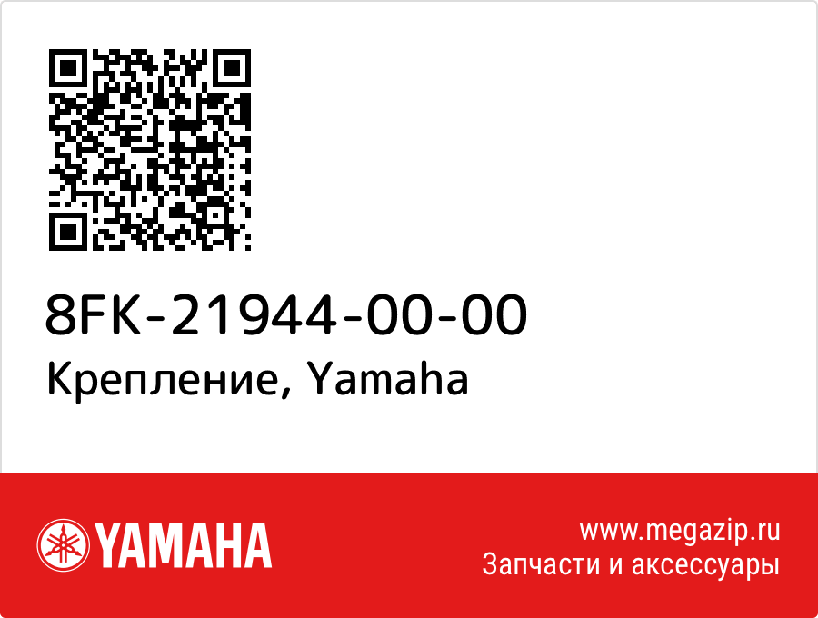 

Крепление Yamaha 8FK-21944-00-00