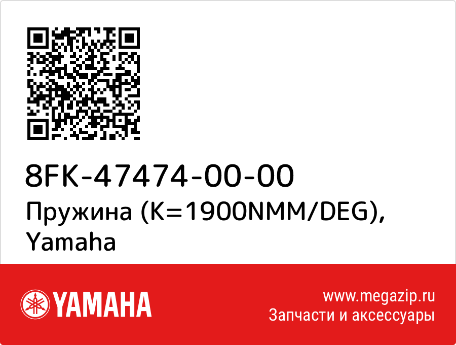 

Пружина (K=1900NMM/DEG) Yamaha 8FK-47474-00-00