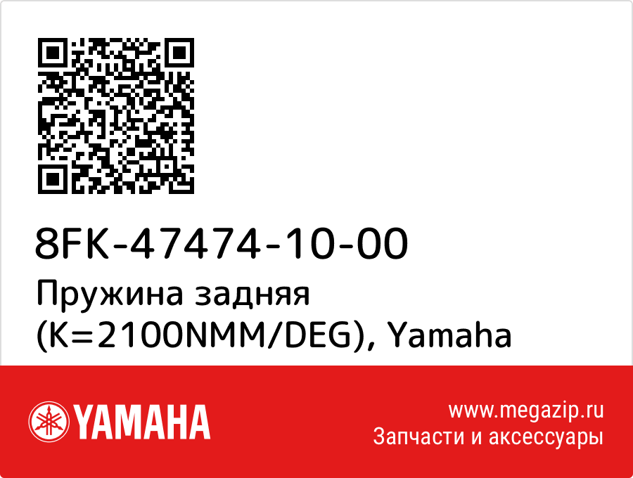 

Пружина задняя (K=2100NMM/DEG) Yamaha 8FK-47474-10-00