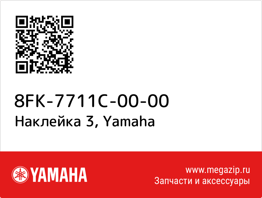 

Наклейка 3 Yamaha 8FK-7711C-00-00