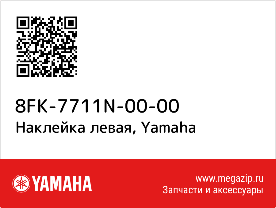 

Наклейка левая Yamaha 8FK-7711N-00-00