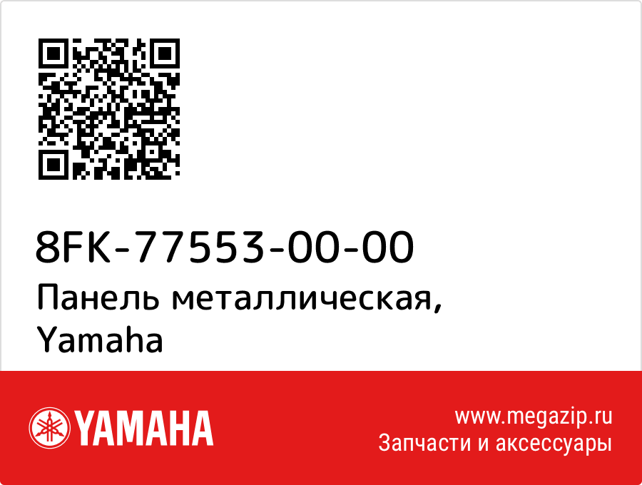 

Панель металлическая Yamaha 8FK-77553-00-00