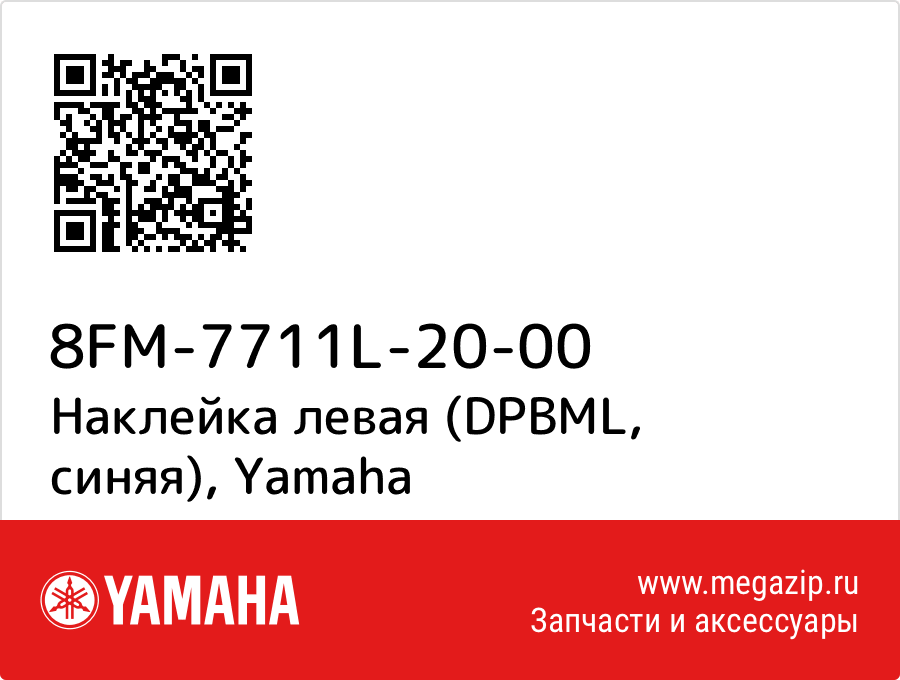 

Наклейка левая (DPBML, синяя) Yamaha 8FM-7711L-20-00