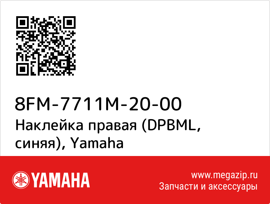 

Наклейка правая (DPBML, синяя) Yamaha 8FM-7711M-20-00