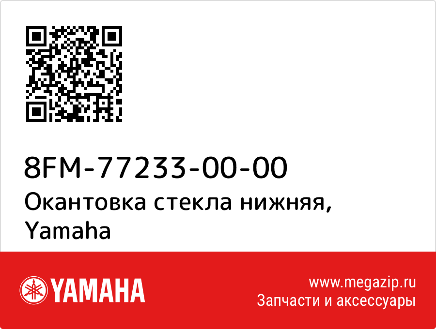 

Окантовка стекла нижняя Yamaha 8FM-77233-00-00