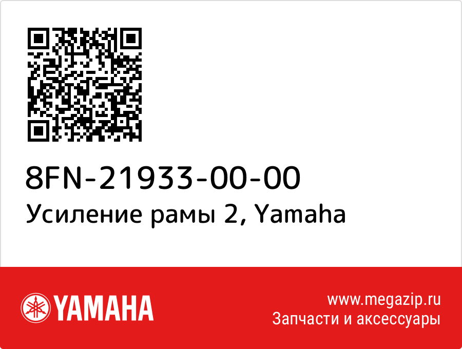 

Усиление рамы 2 Yamaha 8FN-21933-00-00