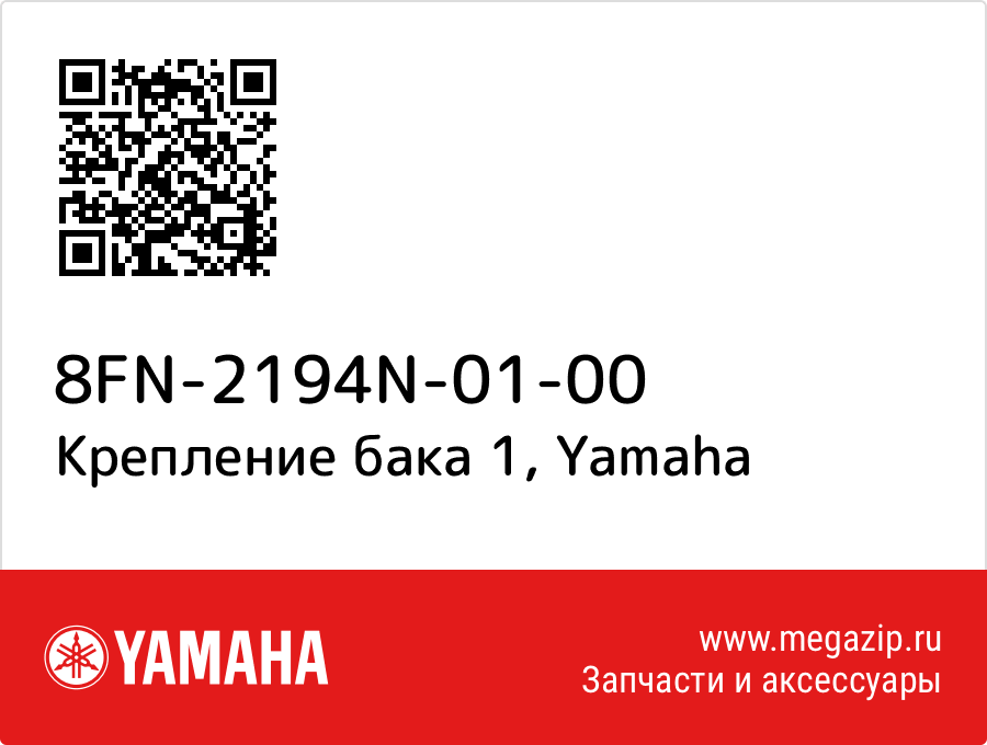 

Крепление бака 1 Yamaha 8FN-2194N-01-00