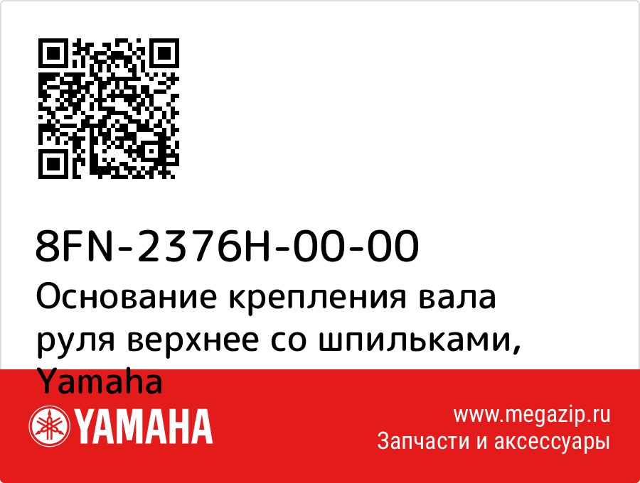 

Основание крепления вала руля верхнее со шпильками Yamaha 8FN-2376H-00-00