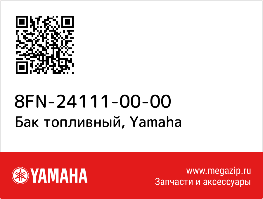 

Бак топливный Yamaha 8FN-24111-00-00