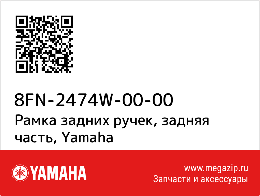 

Рамка задних ручек, задняя часть Yamaha 8FN-2474W-00-00