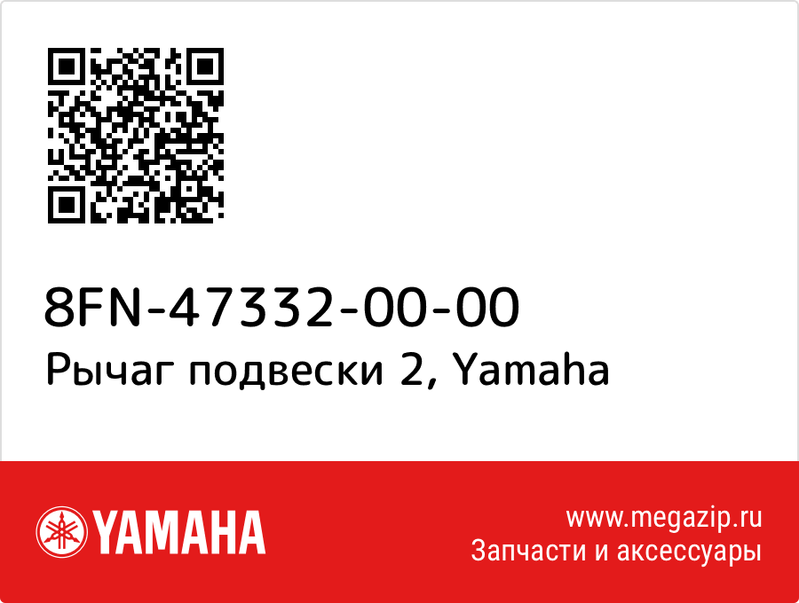 

Рычаг подвески 2 Yamaha 8FN-47332-00-00