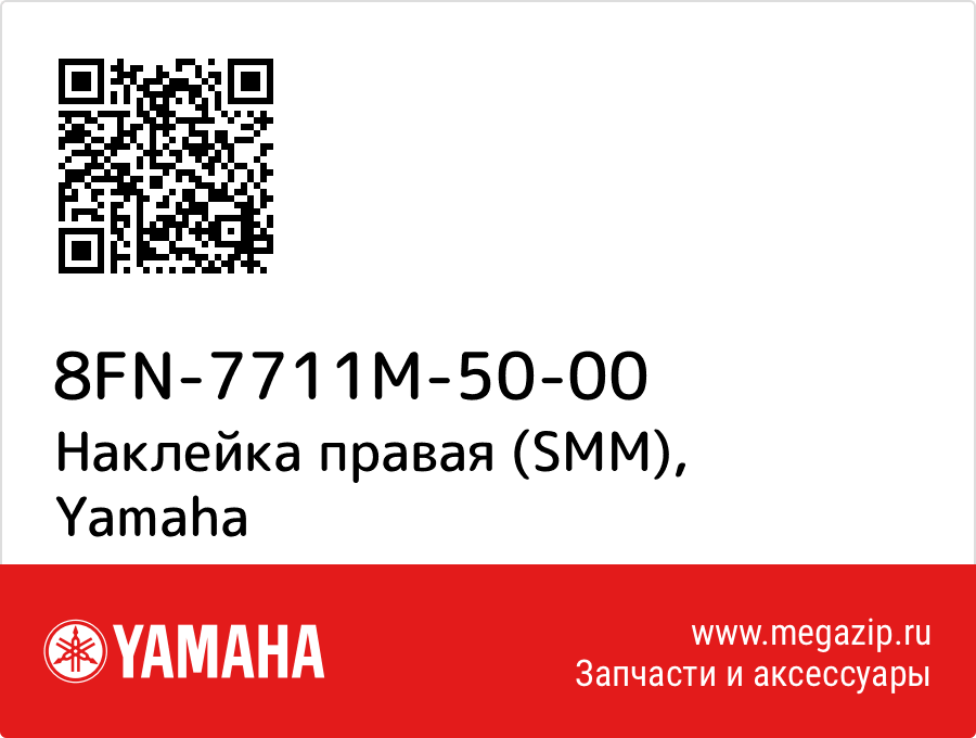 

Наклейка правая (SMM) Yamaha 8FN-7711M-50-00