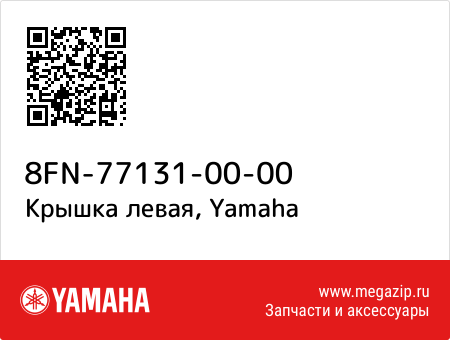 

Крышка левая Yamaha 8FN-77131-00-00