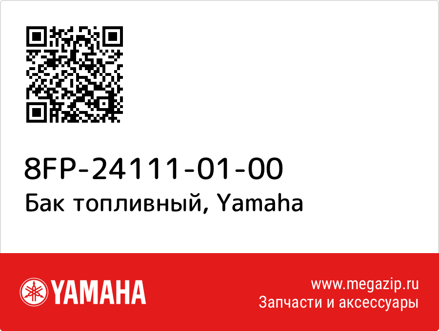 

Бак топливный Yamaha 8FP-24111-01-00
