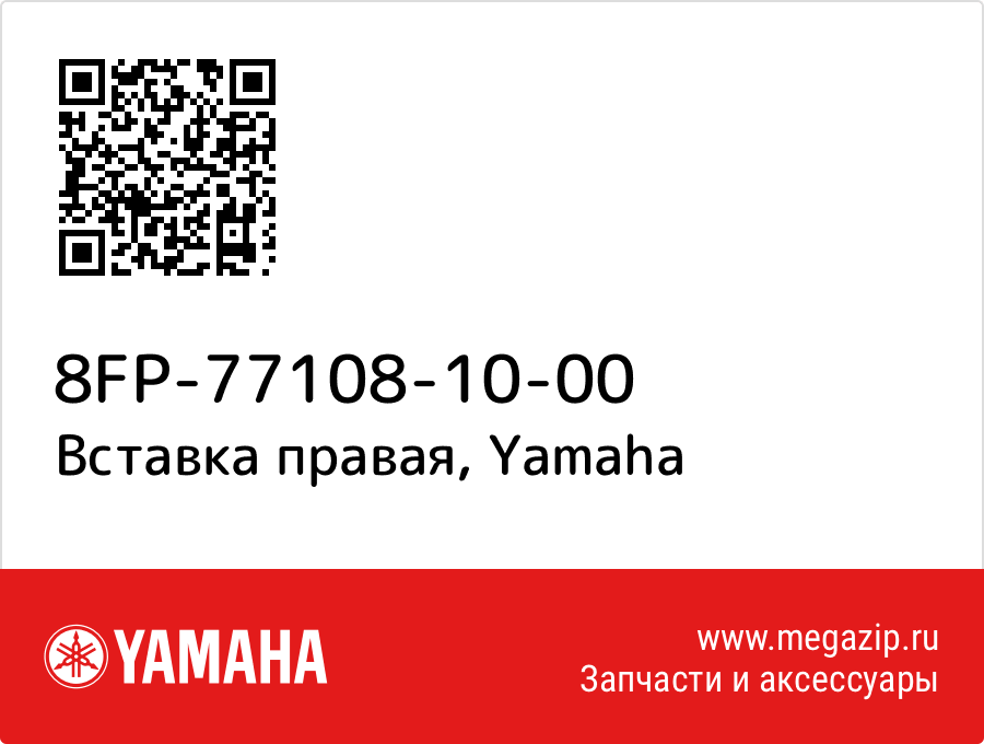 

Вставка правая Yamaha 8FP-77108-10-00