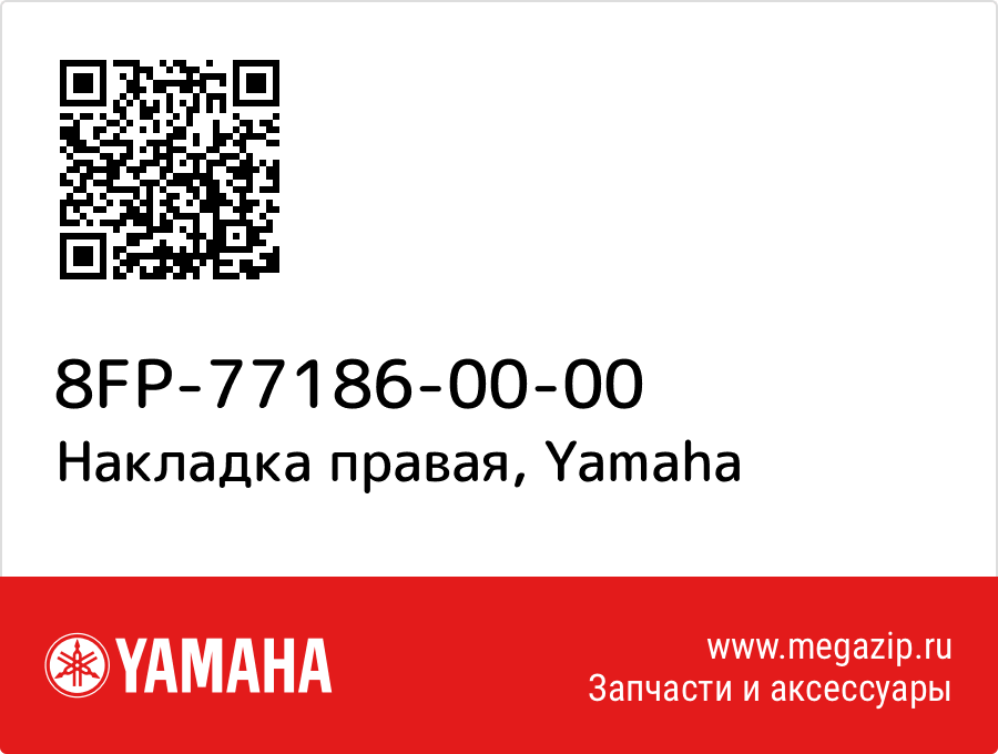 

Накладка правая Yamaha 8FP-77186-00-00