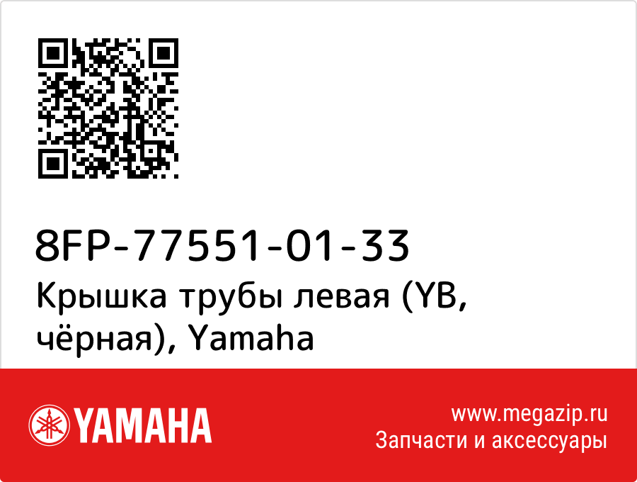 

Крышка трубы левая (YB, чёрная) Yamaha 8FP-77551-01-33