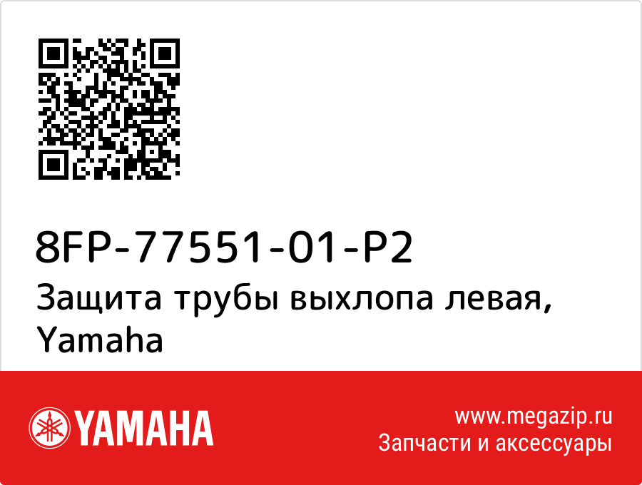 

Защита трубы выхлопа левая Yamaha 8FP-77551-01-P2